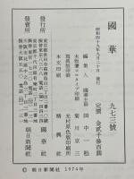 國華　第973号