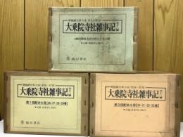 大乗院寺社雑事記 全12冊揃 ＜増補続史料大成第26～37巻＞