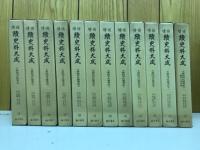 大乗院寺社雑事記 全12冊揃 ＜増補続史料大成第26～37巻＞