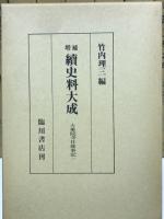 大乗院寺社雑事記 全12冊揃 ＜増補続史料大成第26～37巻＞