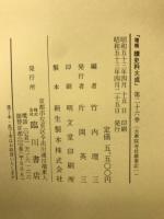 大乗院寺社雑事記 全12冊揃 ＜増補続史料大成第26～37巻＞