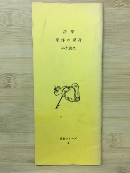 肥田式天真療法 : 純生理学的自然療法の真髄(肥田春充著) / 古本
