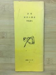 東洋の裸身 : 詩集