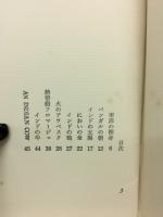 東洋の裸身 : 詩集