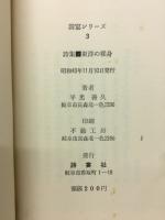 東洋の裸身 : 詩集