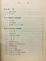 楕円函数論　応用数学叢書 基礎編 6