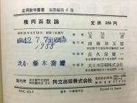 楕円函数論　応用数学叢書 基礎編 6