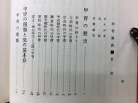 図解日本甲冑事典