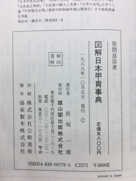 図解日本甲冑事典(笹間良彦 著) / 古本倶楽部株式会社 / 古本
