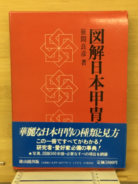 【希望者のみラッピング無料】 図解日本甲冑事典(笹間良彦 古本 / 古本倶楽部株式会社 / 著) デザイン