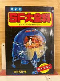 SF大全科 : 夢とロマンのSF映画のすべて 最新版
