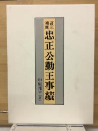 忠正公勤王事績