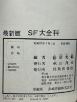 SF大全科 : 夢とロマンのSF映画のすべて 最新版