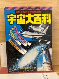 宇宙大百科　ケイブンシャの大百科28