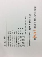 忠正公勤王事績