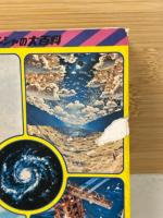宇宙大百科　ケイブンシャの大百科28