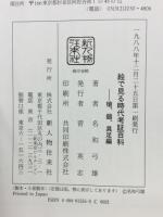 絵で見る時代考証百科　槍、鎧、具足編