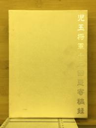 児玉将軍十三回忌寄稿録
