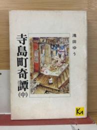 寺島町奇譚
