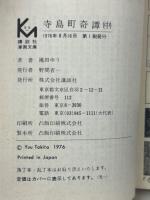 寺島町奇譚