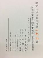 児玉将軍十三回忌寄稿録