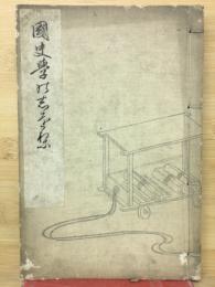 国史学の栞