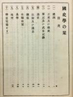 国史学の栞