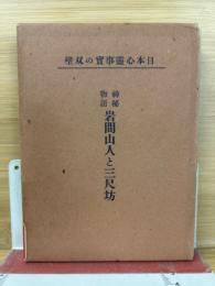 岩間山人と三尺坊 : 神秘物語