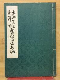 東湖先生手沢本唐詩選抄記