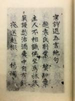 東湖先生手沢本唐詩選抄記