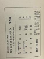 岩間山人と三尺坊 : 神秘物語
