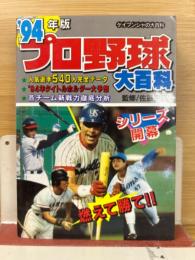  94年版 プロ野球大百科 ケイブンシャの大百科