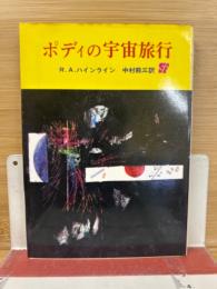 ポディの宇宙旅行