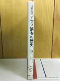 文献に見るピアノ演奏の歴史 : 初期ハンマークラヴィーアからブラームスまで
