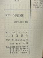 ポディの宇宙旅行