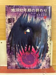 地球幼年期の終わり
