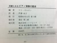 文献に見るピアノ演奏の歴史 : 初期ハンマークラヴィーアからブラームスまで