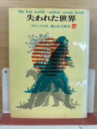 失われた世界