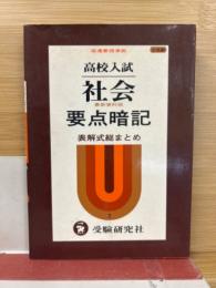 高校入試 社会　要点暗記