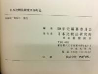 日本比較法研究所50年史