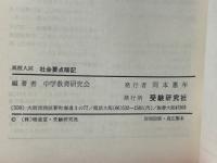 高校入試 社会　要点暗記