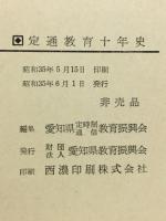 定通教育十年史