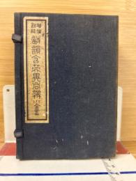 増補註解　詩韻含英異同辨　上下2冊