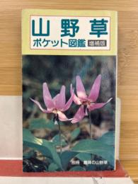 山野草ポケット図鑑　増補版