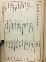 増訂武江年表　