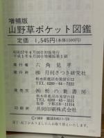 山野草ポケット図鑑　増補版