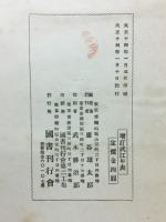 増訂武江年表　
