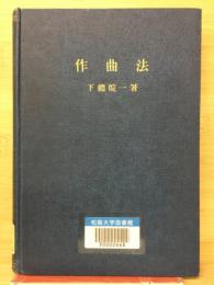 作曲法