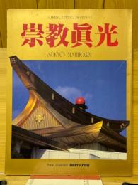崇教真光