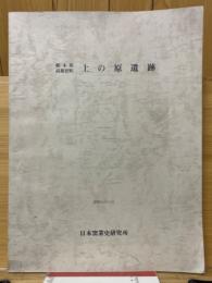 栃木県高根沢町　上の原遺跡